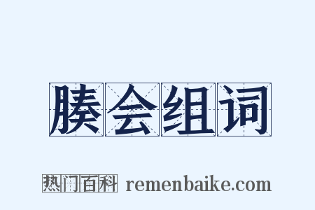 腠会组词是什么意思的图片